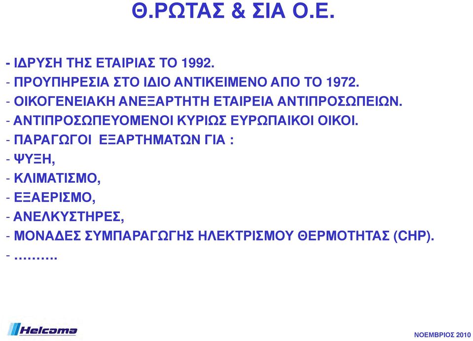 - ΟΙΚΟΓΕΝΕΙΑΚΗ ΑΝΕΞΑΡΤΗΤΗ ΕΤΑΙΡΕΙΑ ΑΝΤΙΠΡΟΣΩΠΕΙΩΝ.