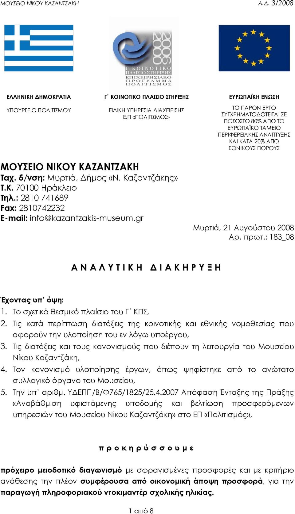 δ/νση: Μυρτιά, ήµος «Ν. Καζαντζάκης» Τ.Κ. 70100 Ηράκλειο Τηλ.: 2810 741689 Fax: 2810742232 E-mail: info@kazantzakis-museum.gr Μυρτιά, 21 Αυγούστου 2008 Αρ. πρωτ.