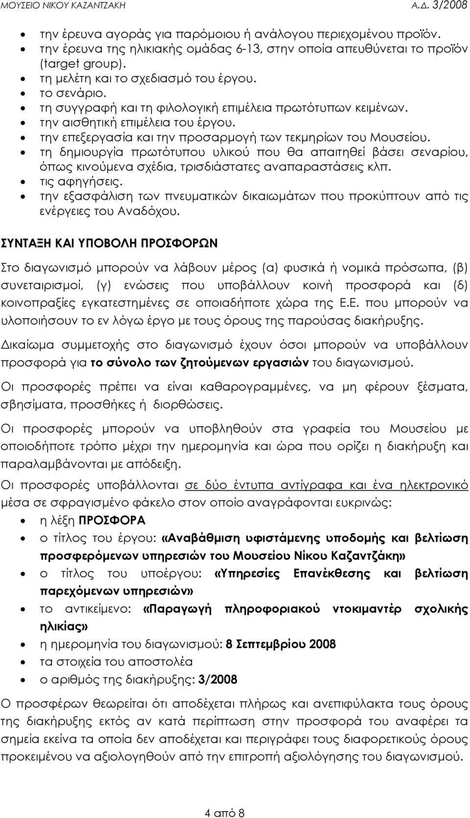 τη δηµιουργία πρωτότυπου υλικού που θα απαιτηθεί βάσει σεναρίου, όπως κινούµενα σχέδια, τρισδιάστατες αναπαραστάσεις κλπ. τις αφηγήσεις.