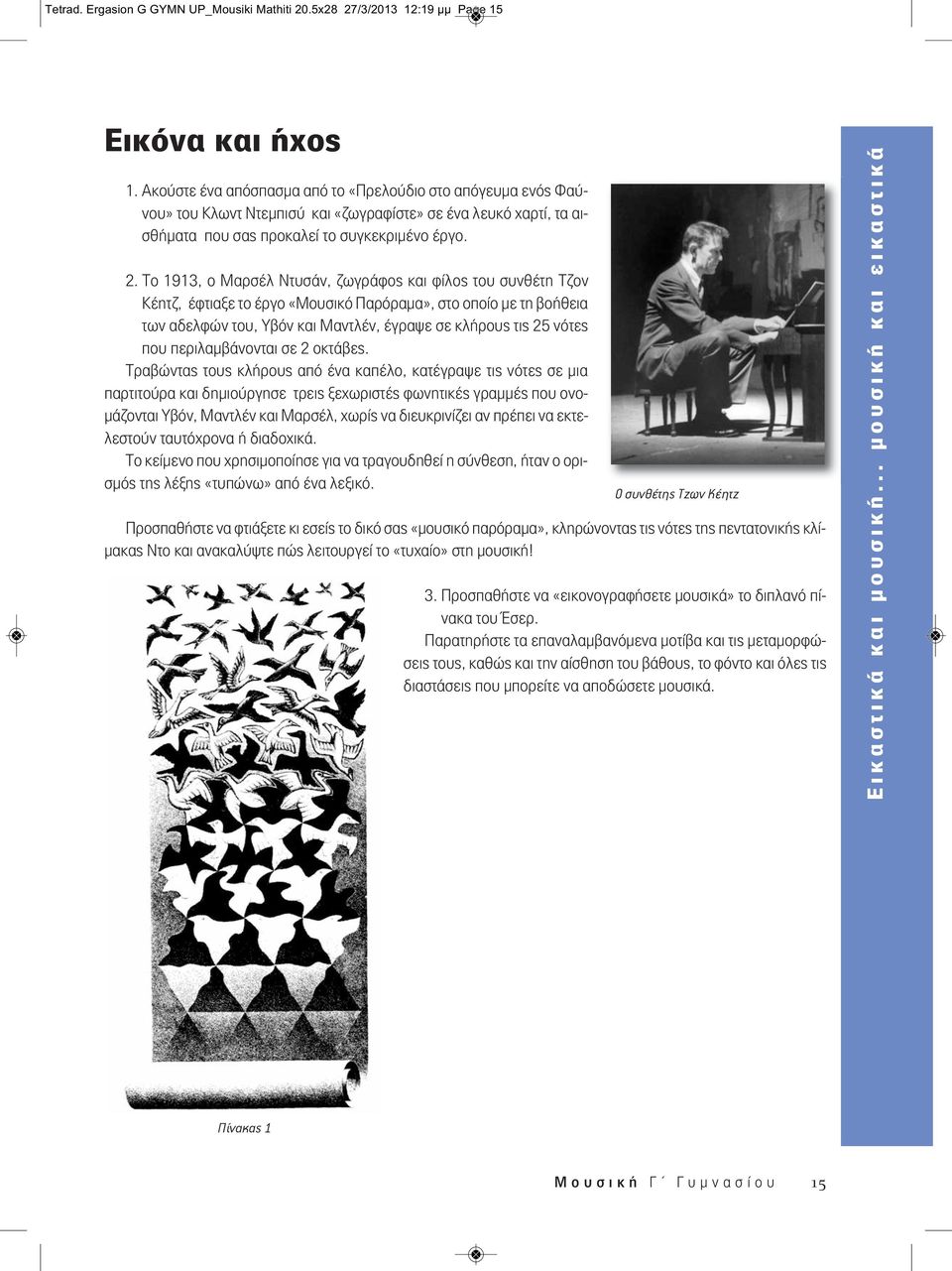 Το 1913, ο Μαρσέλ Ντυσάν, ζωγράφος και φίλος του συνθέτη Τζον Κέητζ, έφτιαξε το έργο «Μουσικό Παρόραμα», στο οποίο με τη βοήθεια των αδελφών του, Υβόν και Μαντλέν, έγραψε σε κλήρους τις 25 νότες που