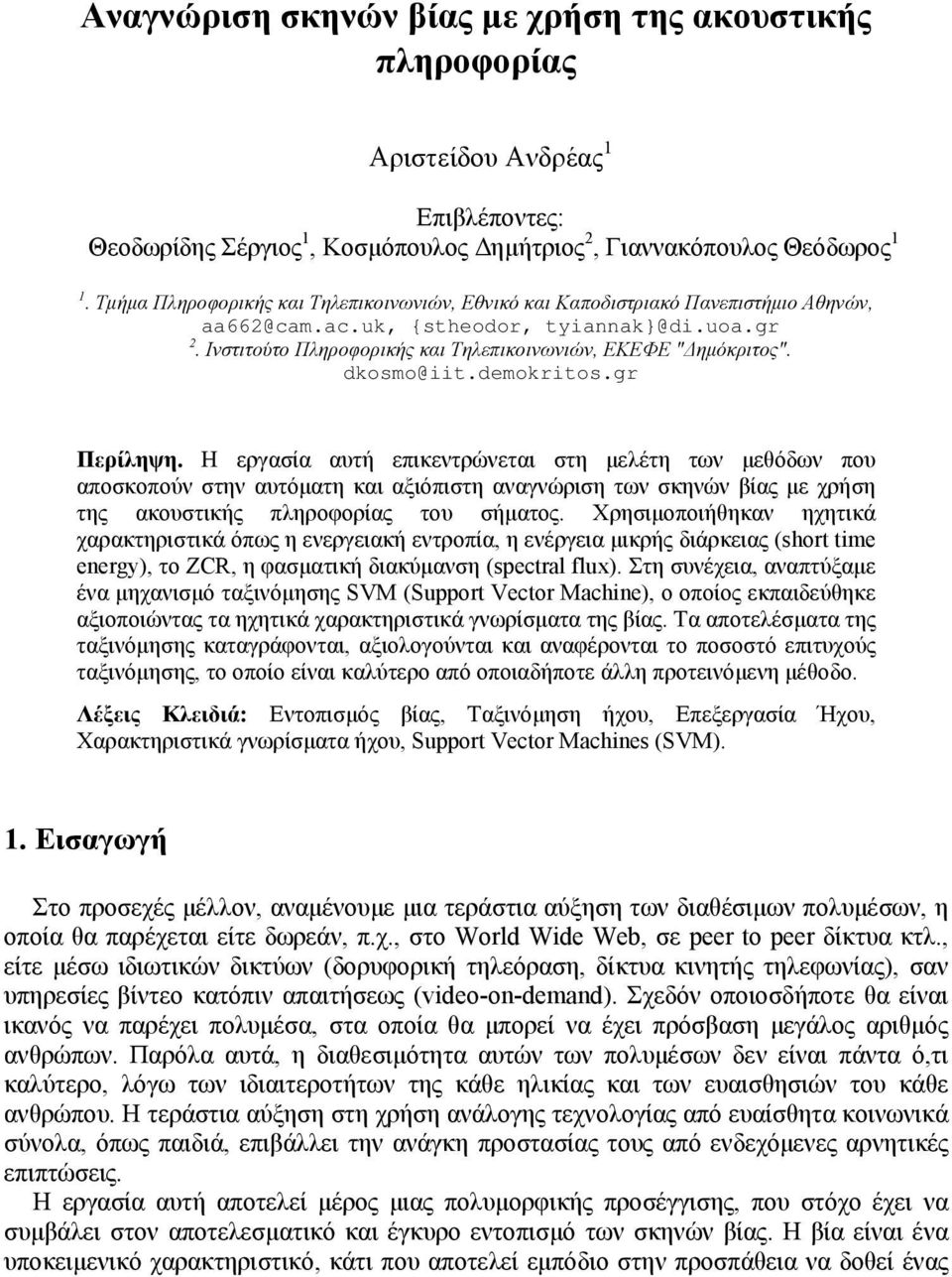 Ινστιτούτο Πληροφορικής και Τηλεπικοινωνιών, ΕΚΕΦΕ "Δημόκριτος". dkosmo@iit.demokritos.gr Περίληψη.