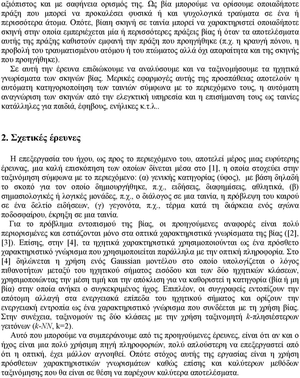 προηγήθηκε (π.χ. η κραυγή πόνου, η προβολή του τραυματισμένου ατόμου ή του πτώματος αλλά όχι απαραίτητα και της σκηνής που προηγήθηκε).