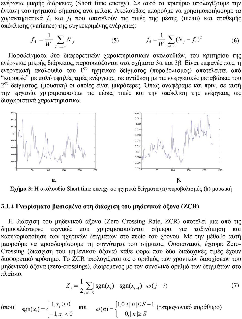 4) (6) W = W = Παραδείγματα δύο διαφορετικών χαρακτηριστικών ακολουθιών, του κριτηρίου της ενέργειας μικρής διάρκειας, παρουσιάζονται στα σχήματα 3α και 3β.