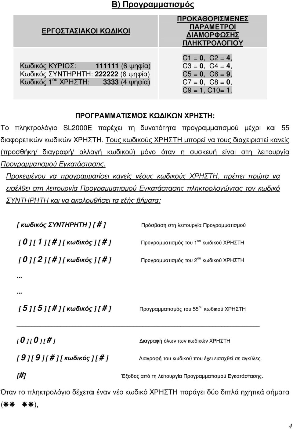 ΠΡΟΓΡΑΜΜΑΤΙΣΜΟΣ ΚΩ ΙΚΩΝ ΧΡΗΣΤΗ: Το πληκτρολόγιο SL2000E παρέχει τη δυνατότητα προγραµµατισµού µέχρι και 55 διαφορετικών κωδικών ΧΡΗΣΤΗ.