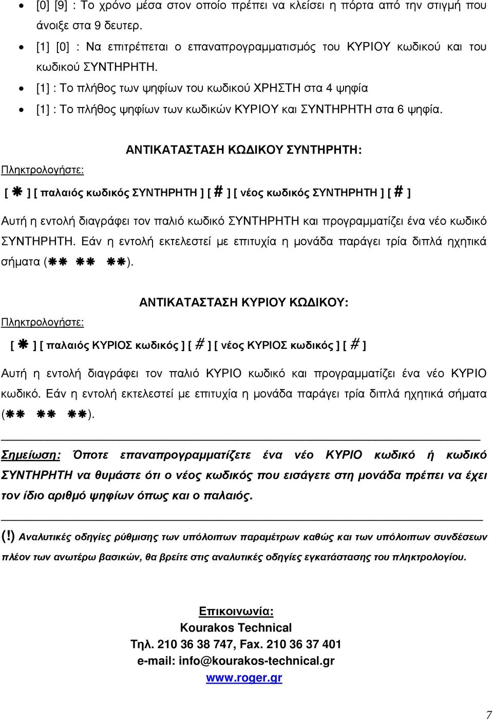 Πληκτρολογήστε: ΑΝΤΙΚΑΤΑΣΤΑΣΗ ΚΩ ΙΚΟΥ ΣΥΝΤΗΡΗΤΗ: [ ] [ παλαιός κωδικός ΣΥΝΤΗΡΗΤΗ ] [ # ] [ νέος κωδικός ΣΥΝΤΗΡΗΤΗ ] [ # ] Αυτή η εντολή διαγράφει τον παλιό κωδικό ΣΥΝΤΗΡΗΤΗ και προγραµµατίζει ένα νέο