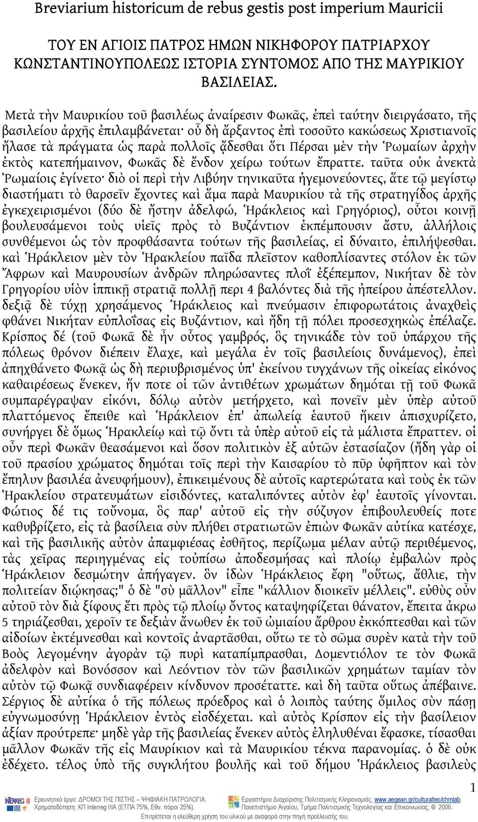 ὅτι Πέρσαι μὲν τὴν Ῥωμαίων ἀρχὴν ἐκτὸς κατεπήμαινον, Φωκᾶς δὲ ἔνδον χείρω τούτων ἔπραττε.