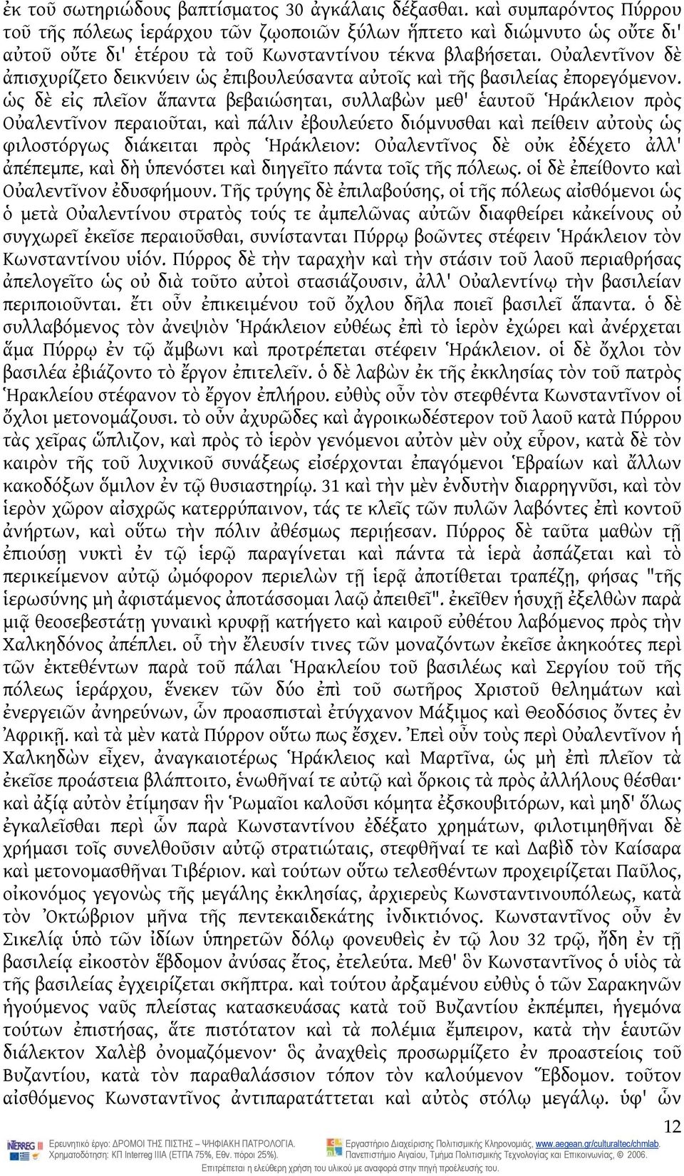 Οὐαλεντῖνον δὲ ἀπισχυρίζετο δεικνύειν ὡς ἐπιβουλεύσαντα αὐτοῖς καὶ τῆς βασιλείας ἐπορεγόμενον.