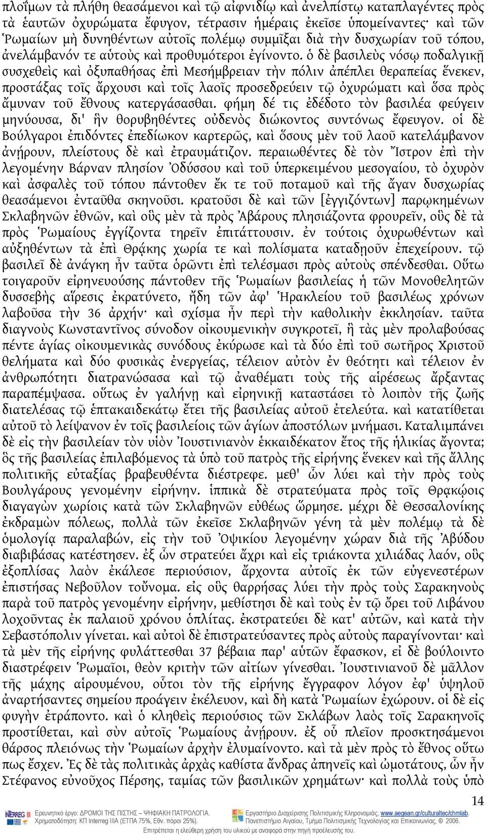 ὁ δὲ βασιλεὺς νόσῳ ποδαλγικῇ συσχεθεὶς καὶ ὀξυπαθήσας ἐπὶ Μεσήμβρειαν τὴν πόλιν ἀπέπλει θεραπείας ἕνεκεν, προστάξας τοῖς ἄρχουσι καὶ τοῖς λαοῖς προσεδρεύειν τῷ ὀχυρώματι καὶ ὅσα πρὸς ἄμυναν τοῦ