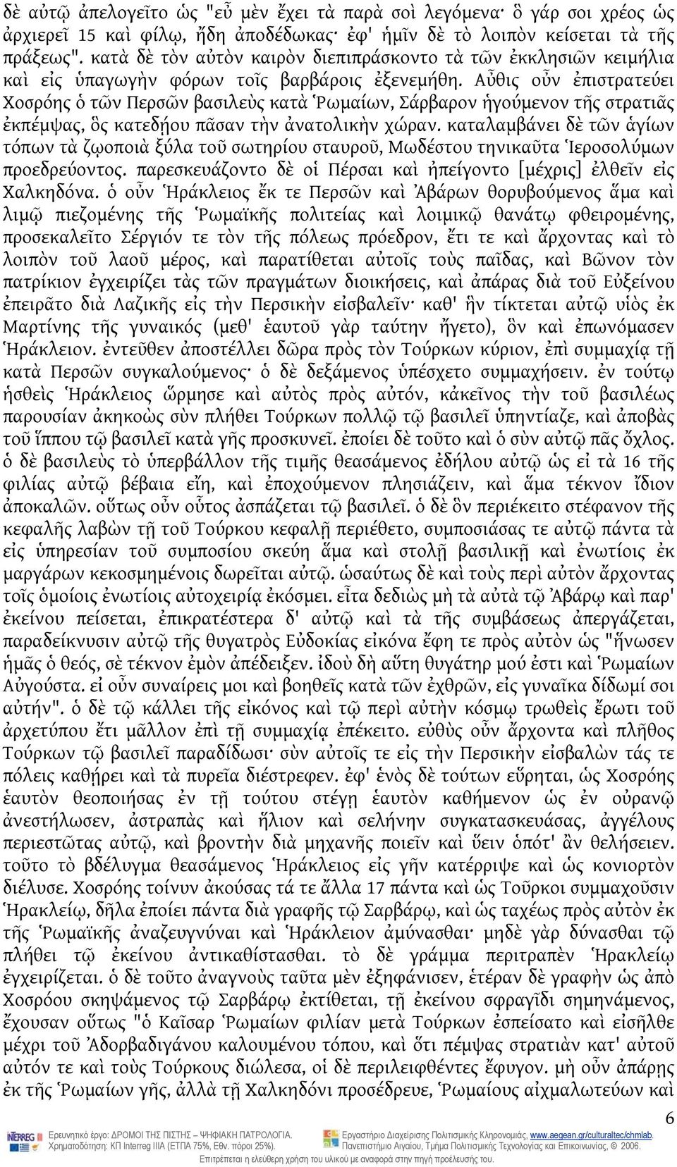 Αὖθις οὖν ἐπιστρατεύει Χοσρόης ὁ τῶν Περσῶν βασιλεὺς κατὰ Ῥωμαίων, Σάρβαρον ἡγούμενον τῆς στρατιᾶς ἐκπέμψας, ὃς κατεδῄου πᾶσαν τὴν ἀνατολικὴν χώραν.