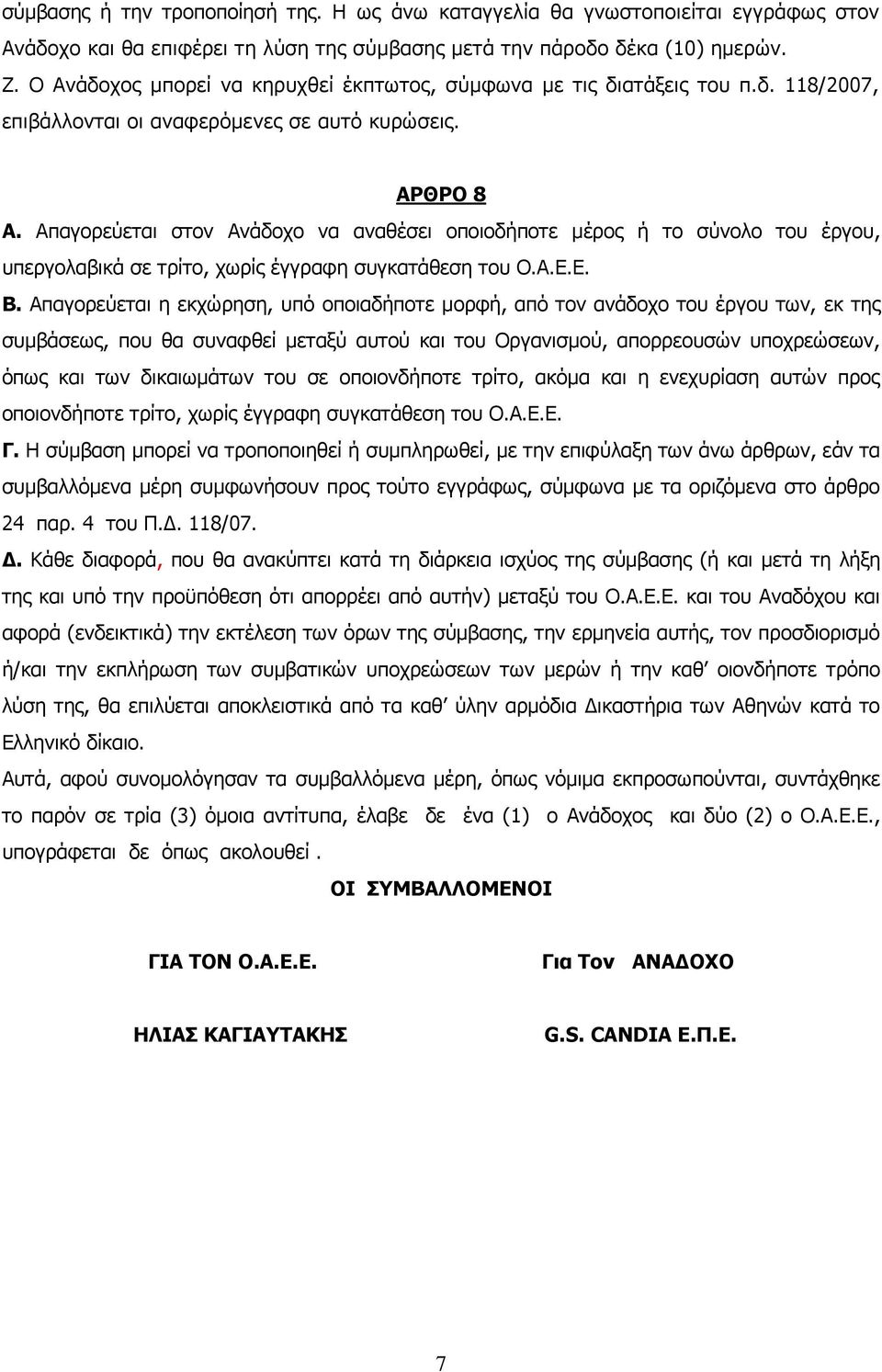 Απαγορεύεται στον Ανάδοχο να αναθέσει οποιοδήποτε μέρος ή το σύνολο του έργου, υπεργολαβικά σε τρίτο, χωρίς έγγραφη συγκατάθεση του Ο.Α.Ε.Ε. Β.