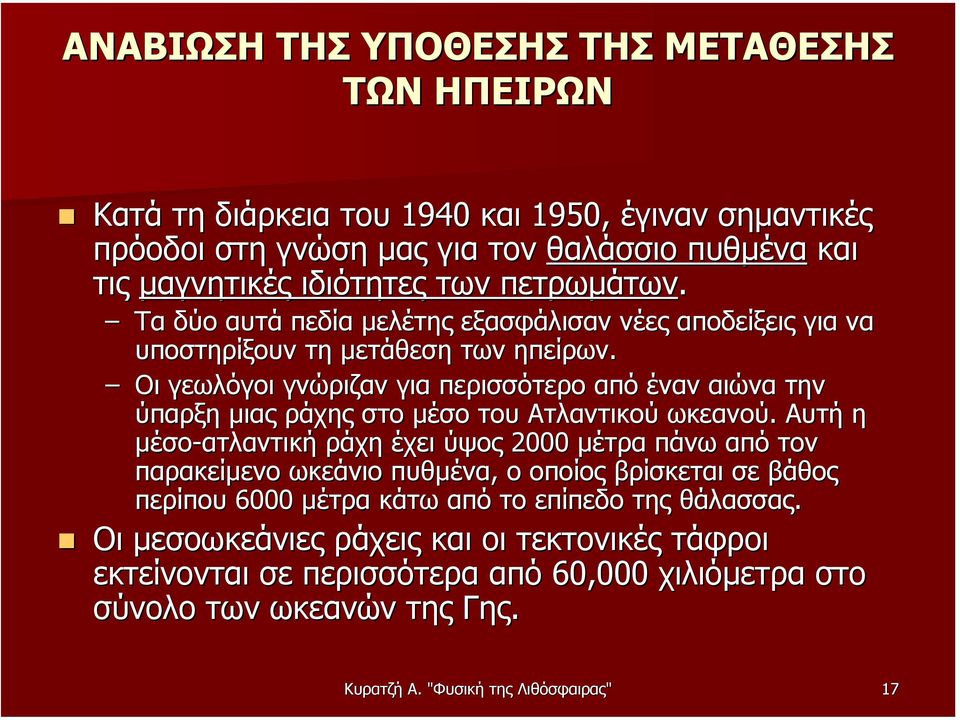 Οι γεωλόγοι γνώριζαν για περισσότερο από έναν αιώνα την ύπαρξη µιας ράχης στο µέσο του Ατλαντικού ωκεανού.