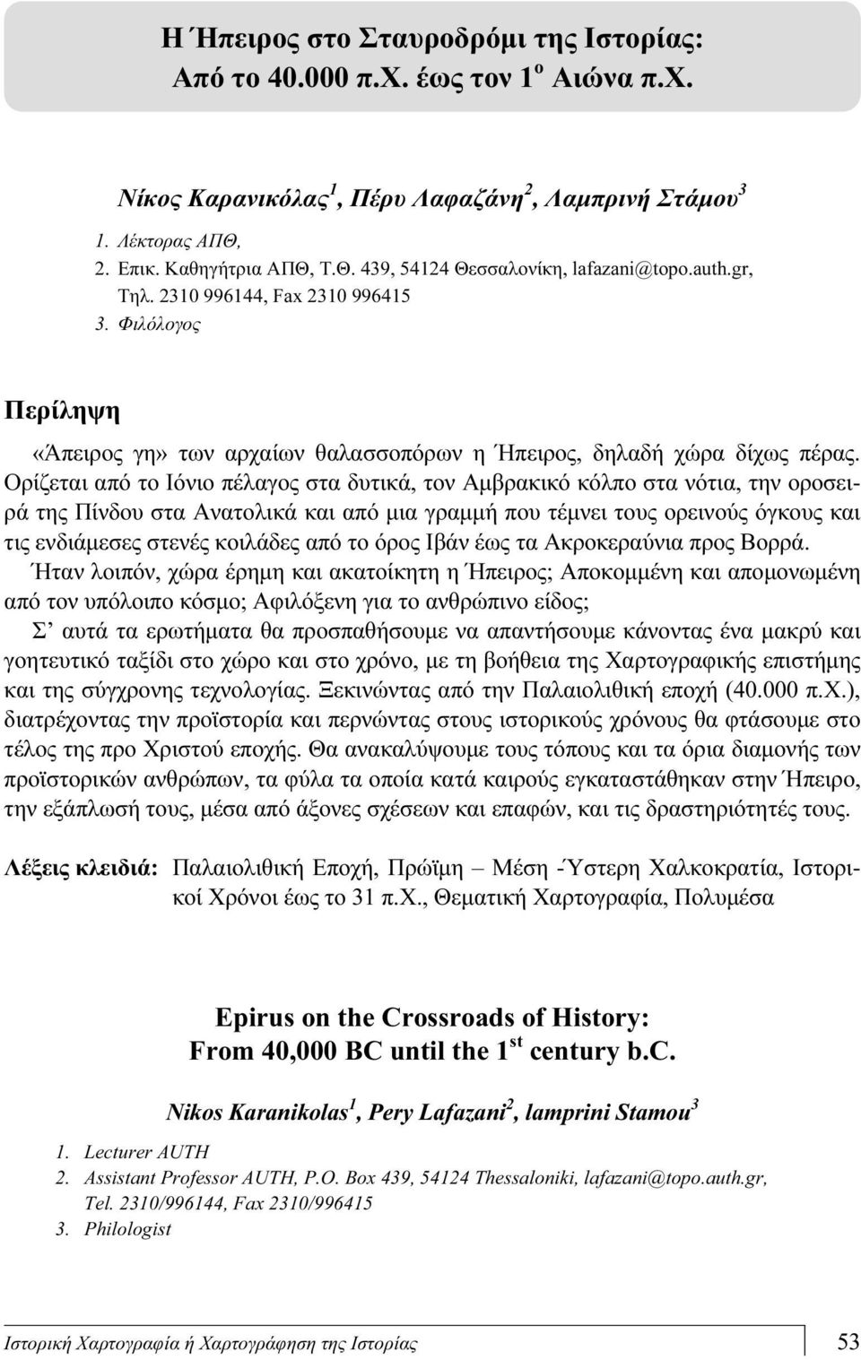 Ορίζεται από το Ιόνιο πέλαγος στα δυτικά, τον Αμβρακικό κόλπο στα νότια, την οροσειρά της Πίνδου στα Ανατολικά και από μια γραμμή που τέμνει τους ορεινούς όγκους και τις ενδιάμεσες στενές κοιλάδες
