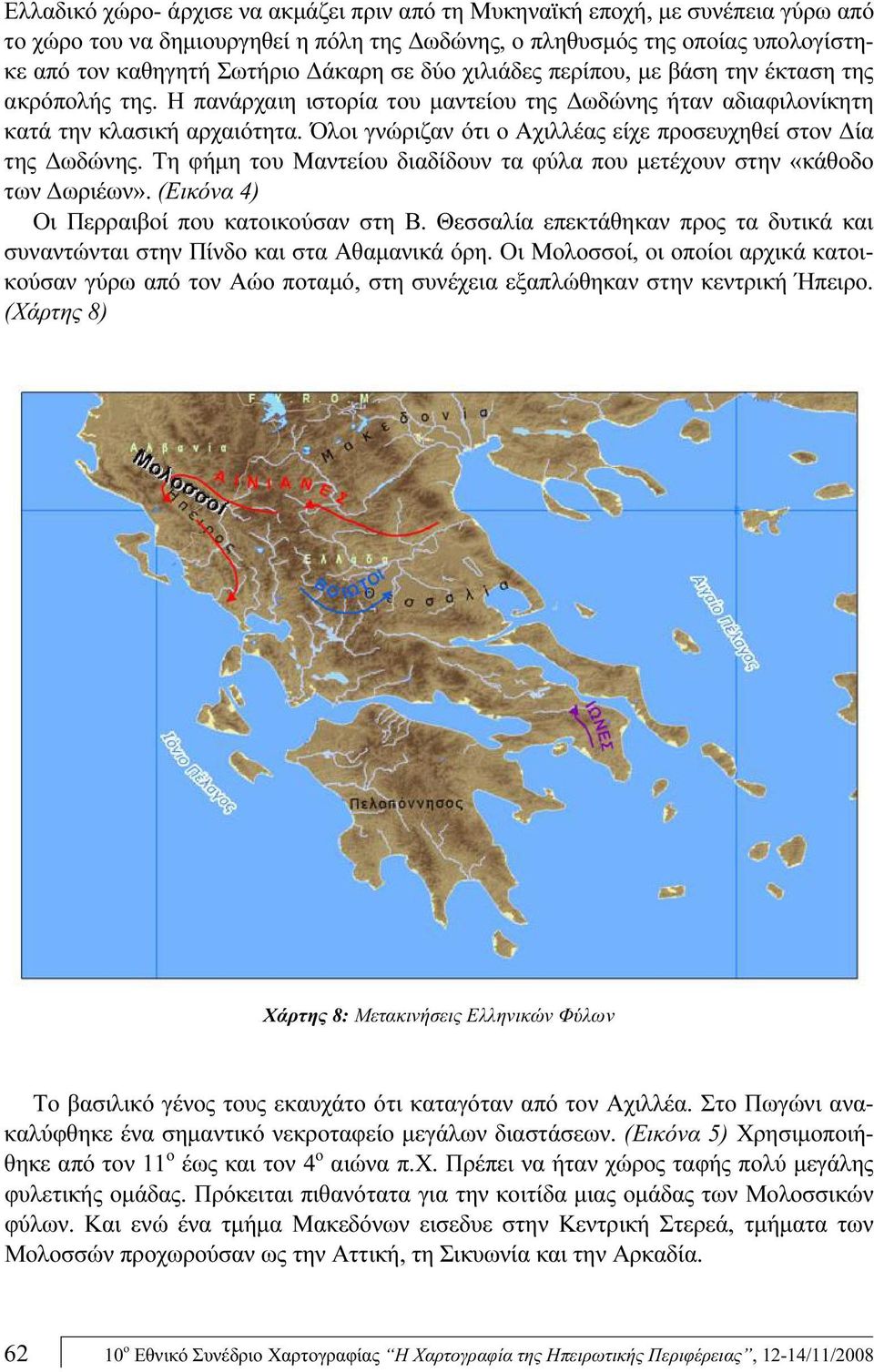 Όλοι γνώριζαν ότι ο Αχιλλέας είχε προσευχηθεί στον Δία της Δωδώνης. Τη φήμη του Μαντείου διαδίδουν τα φύλα που μετέχουν στην «κάθοδο των Δωριέων». (Εικόνα 4) Οι Περραιβοί που κατοικούσαν στη Β.