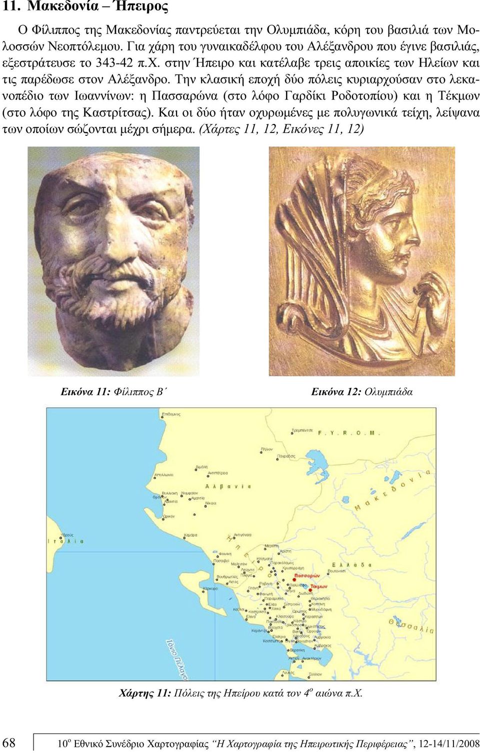 Την κλασική εποχή δύο πόλεις κυριαρχούσαν στο λεκανοπέδιο των Ιωαννίνων: η Πασσαρώνα (στο λόφο Γαρδίκι Ροδοτοπίου) και η Τέκμων (στο λόφο της Καστρίτσας).
