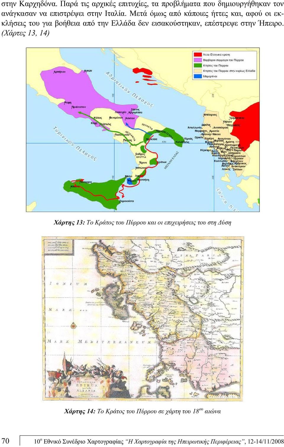 Ήπειρο.