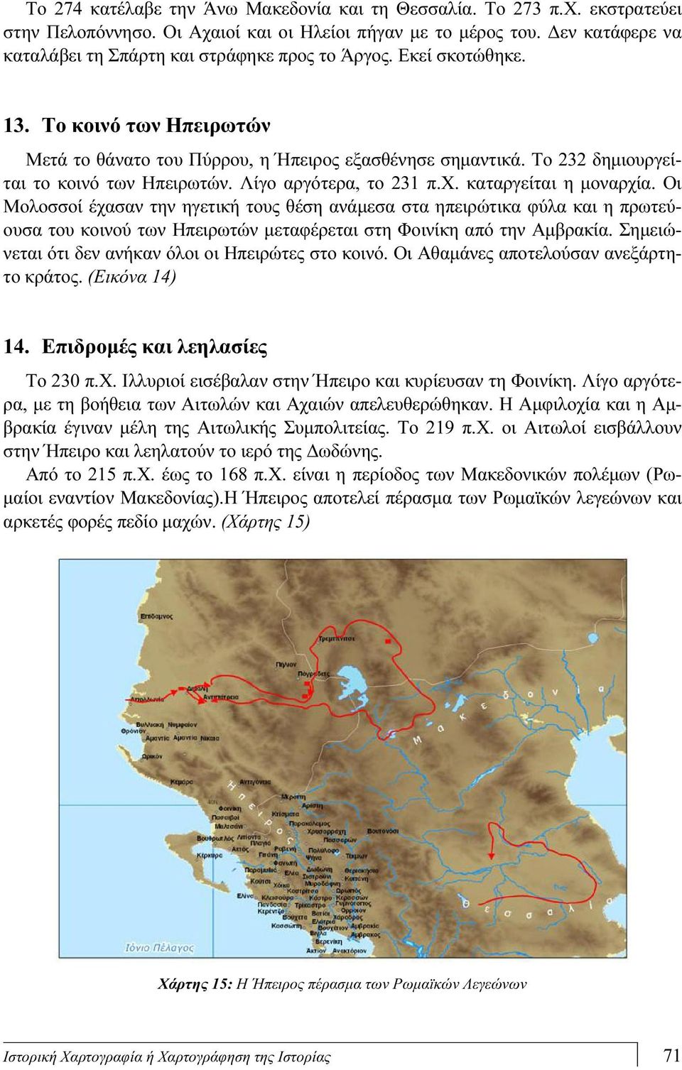 Το 232 δημιουργείται το κοινό των Ηπειρωτών. Λίγο αργότερα, το 231 π.χ. καταργείται η μοναρχία.