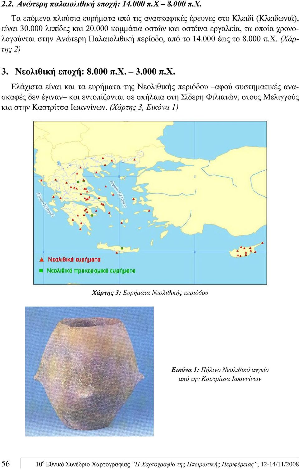 ονολογούνται στην Ανώτερη Παλαιολιθική περίοδο, από το 14.000 έως το 8.000 π.χ.