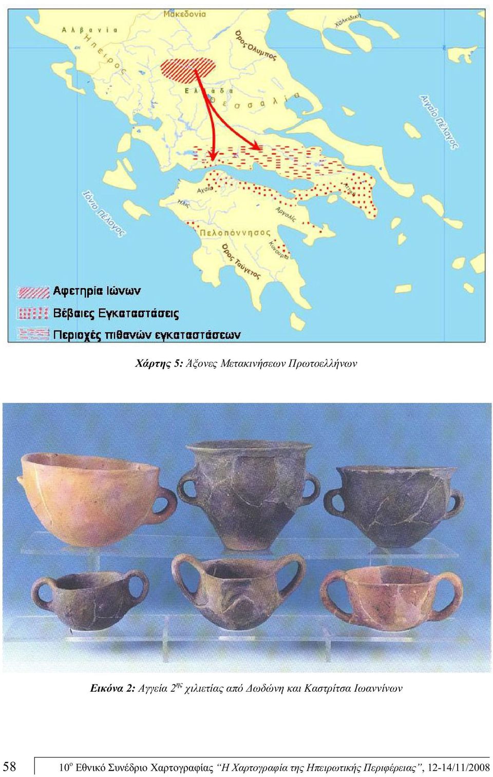 Ιωαννίνων 58 10 ο Εθνικό Συνέδριο Χαρτογραφίας Η