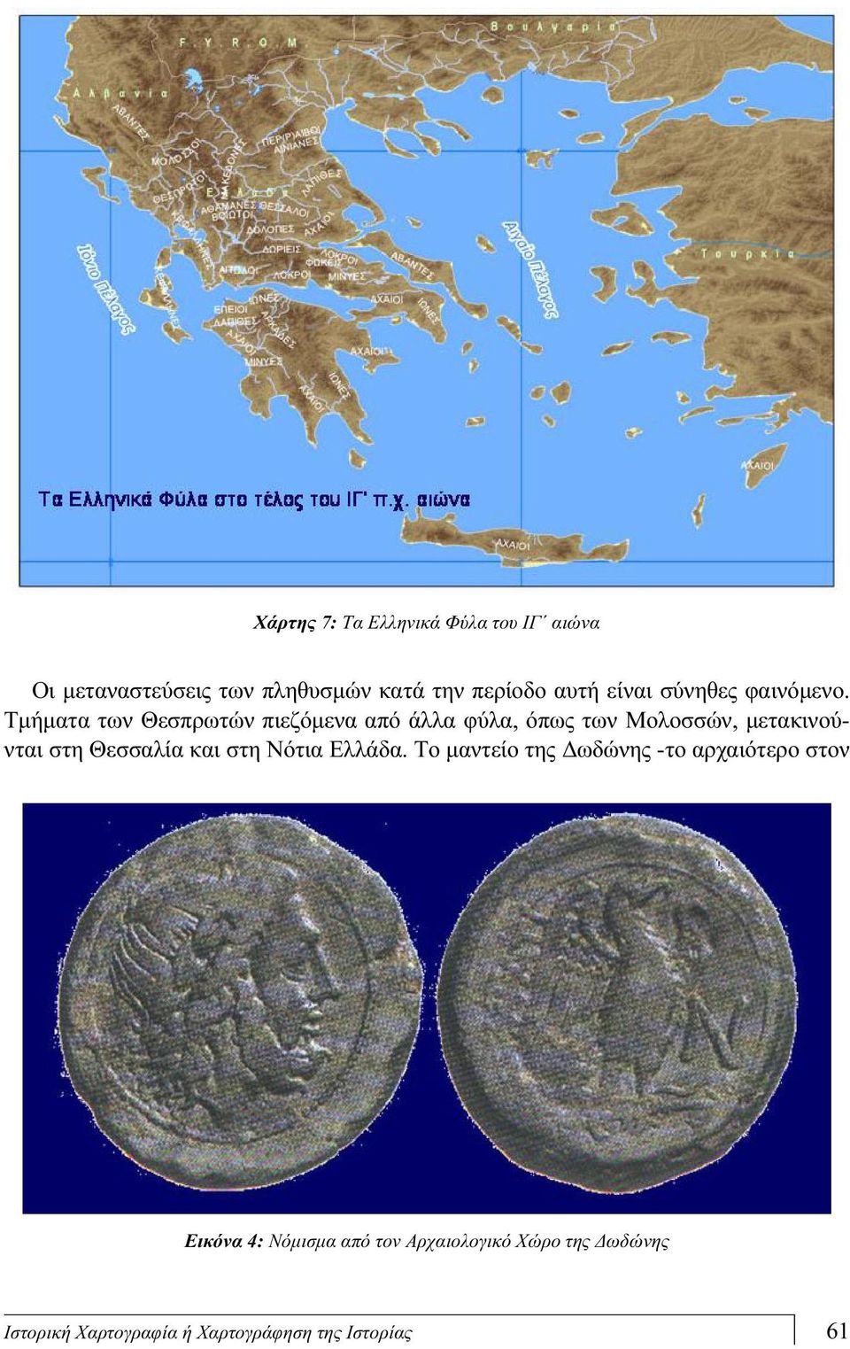 Τμήματα των Θεσπρωτών πιεζόμενα από άλλα φύλα, όπως των Μολοσσών, μετακινούνται στη Θεσσαλία