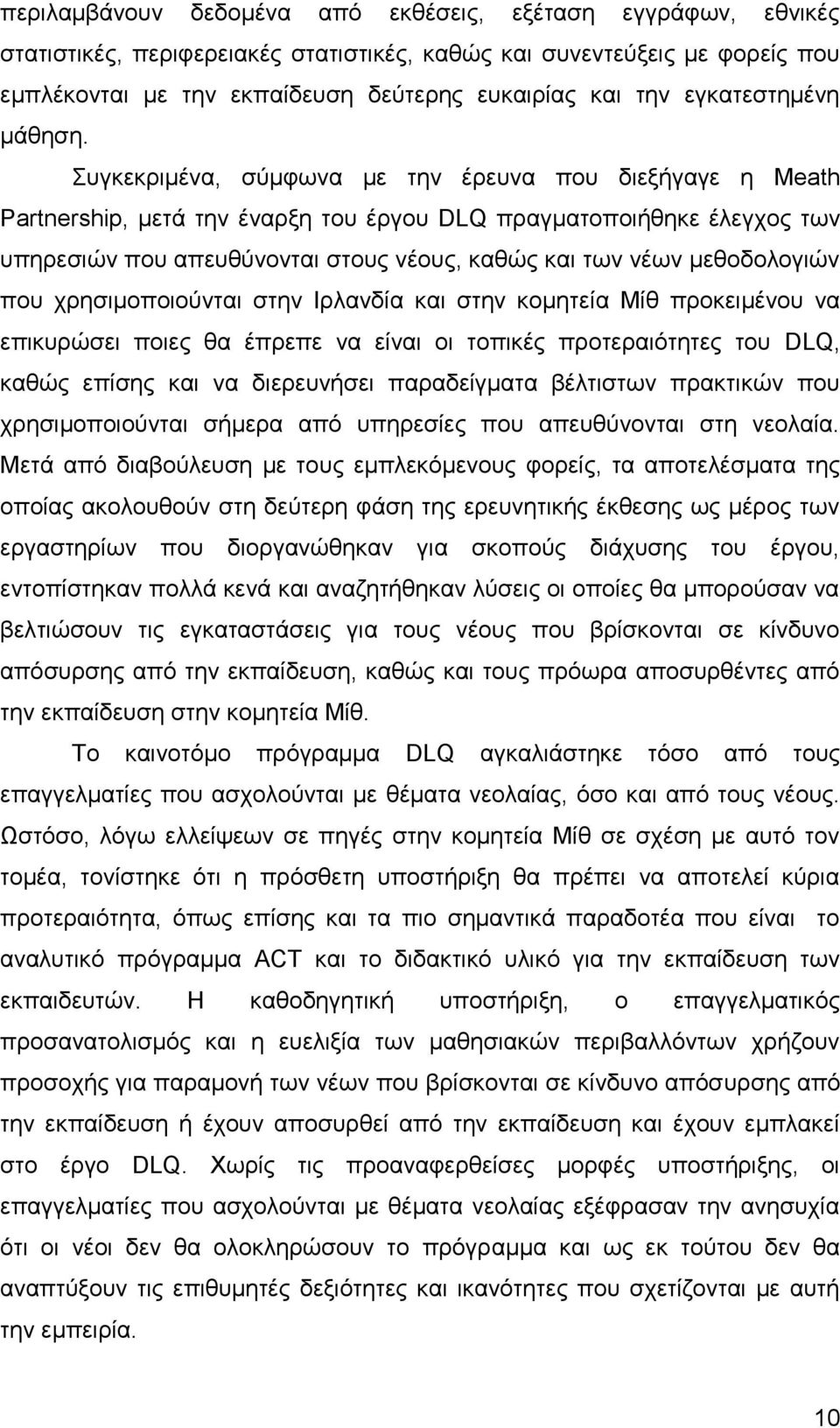 Συγκεκριμένα, σύμφωνα με την έρευνα που διεξήγαγε η Meath Partnership, μετά την έναρξη του έργου DLQ πραγματοποιήθηκε έλεγχος των υπηρεσιών που απευθύνονται στους νέους, καθώς και των νέων