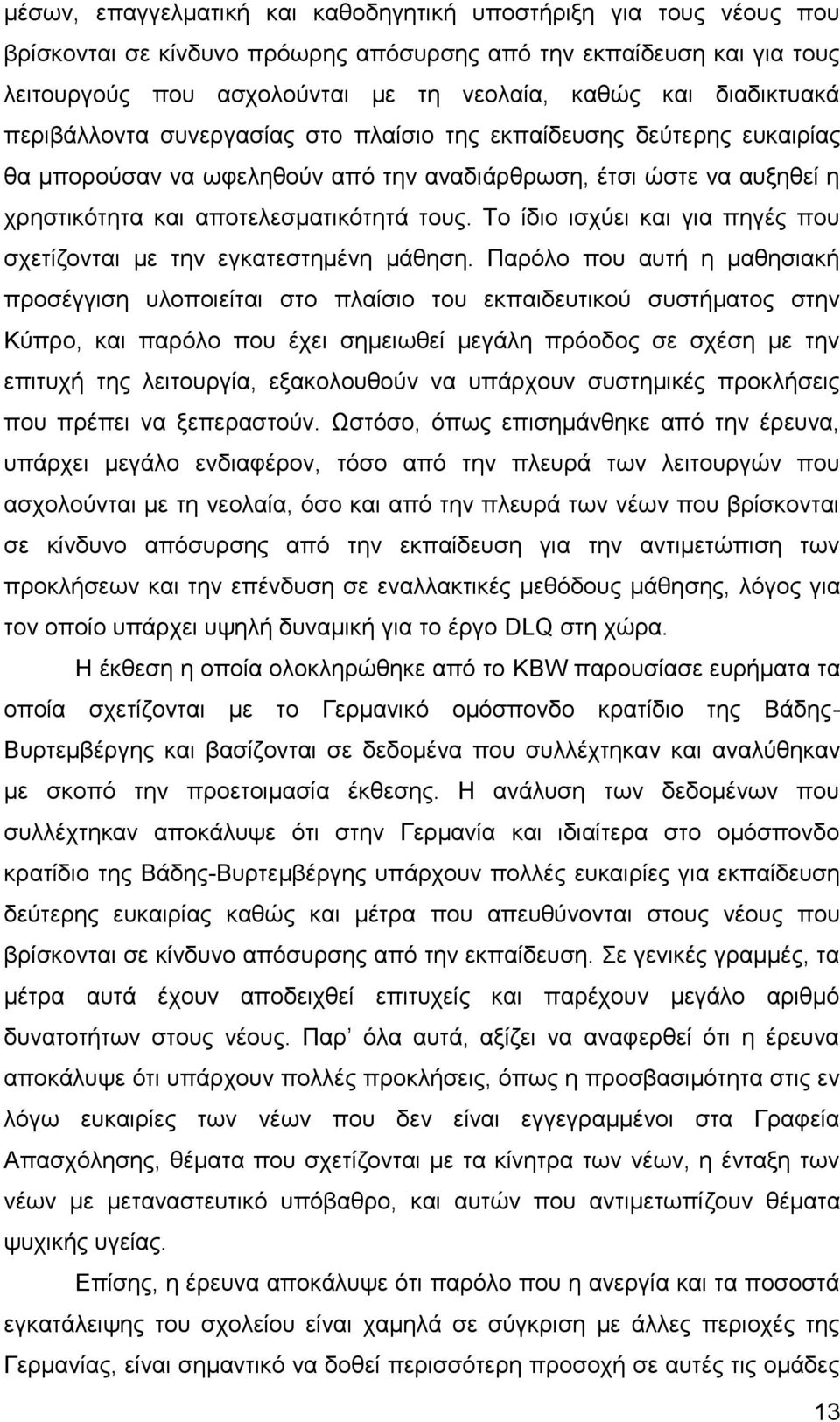 Το ίδιο ισχύει και για πηγές που σχετίζονται με την εγκατεστημένη μάθηση.