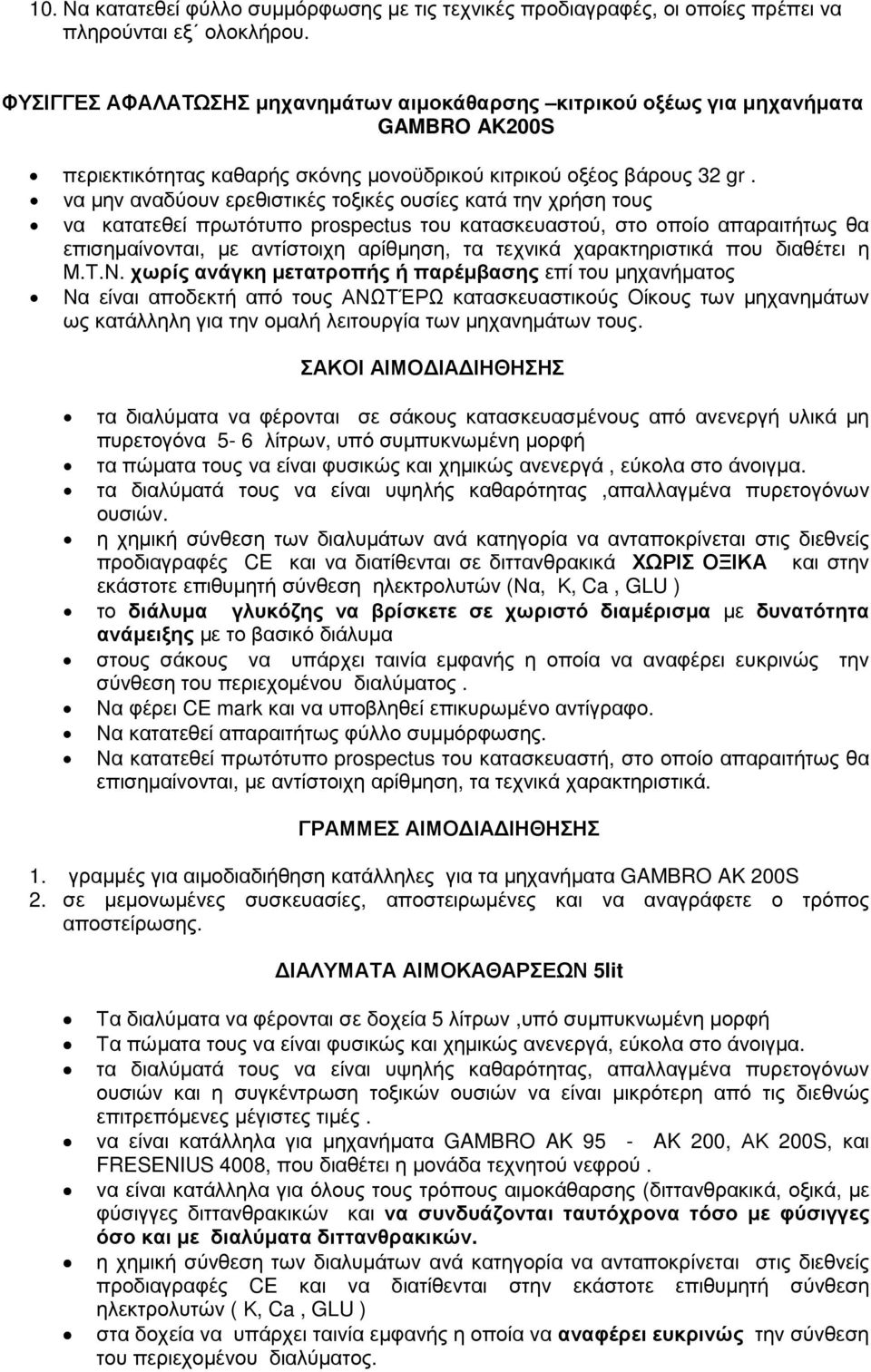 να µην αναδύουν ερεθιστικές τοξικές ουσίες κατά την χρήση τους να κατατεθεί πρωτότυπο prospectus του κατασκευαστού, στο οποίο απαραιτήτως θα επισηµαίνονται, µε αντίστοιχη αρίθµηση, τα τεχνικά