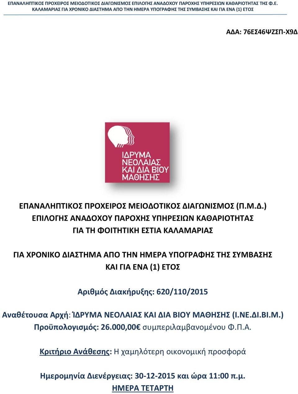 ΤΗΣ ΣΥΜΒΑΣΗΣ ΚΑΙ ΓΙΑ ΕΝΑ (1) ΕΤΟΣ Αριθμός Διακήρυξης: 620/110/2015 Αναθέτουσα Αρχή: ΊΔΡΥΜΑ ΝΕΟΛΑΙΑΣ ΚΑΙ ΔΙΑ ΒΙΟΥ ΜΑΘΗΣΗΣ (Ι.ΝΕ.ΔΙ.ΒΙ.Μ.) Προϋπολογισμός: 26.