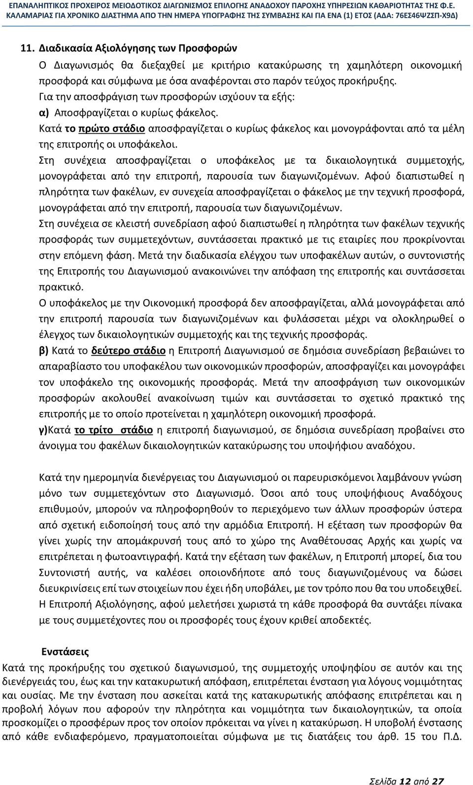 Στη συνέχεια αποσφραγίζεται ο υποφάκελος με τα δικαιολογητικά συμμετοχής, μονογράφεται από την επιτροπή, παρουσία των διαγωνιζομένων.