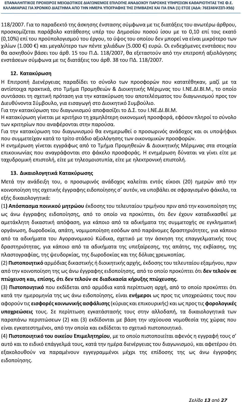 προϋπολογισμού του έργου, το ύψος του οποίου δεν μπορεί να είναι μικρότερο των χιλίων (1.000 ) και μεγαλύτερο των πέντε χιλιάδων (5.000 ) ευρώ. Οι ενδεχόμενες ενστάσεις που θα ασκηθούν βάσει του άρθ.