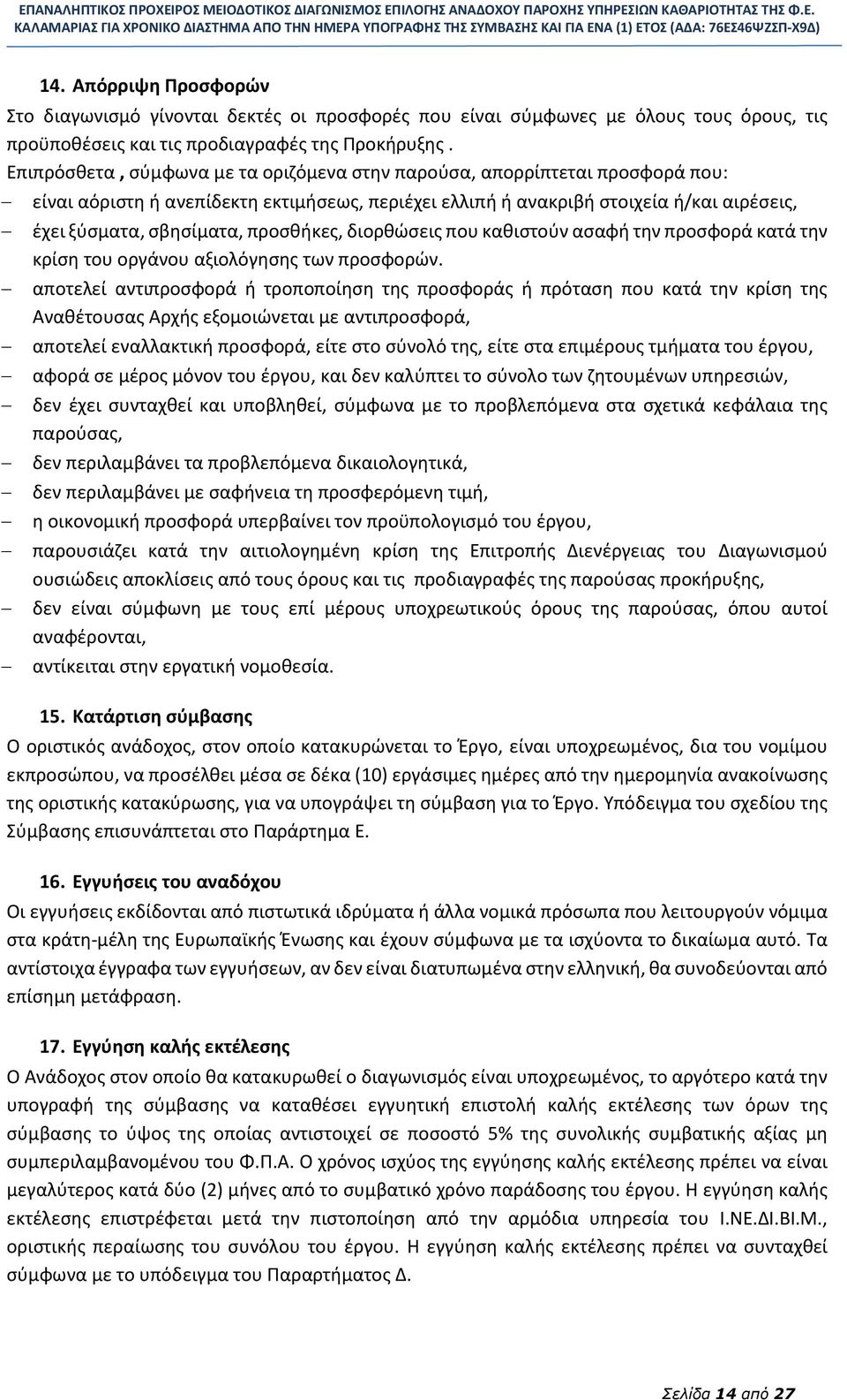 προσθήκες, διορθώσεις που καθιστούν ασαφή την προσφορά κατά την κρίση του οργάνου αξιολόγησης των προσφορών.