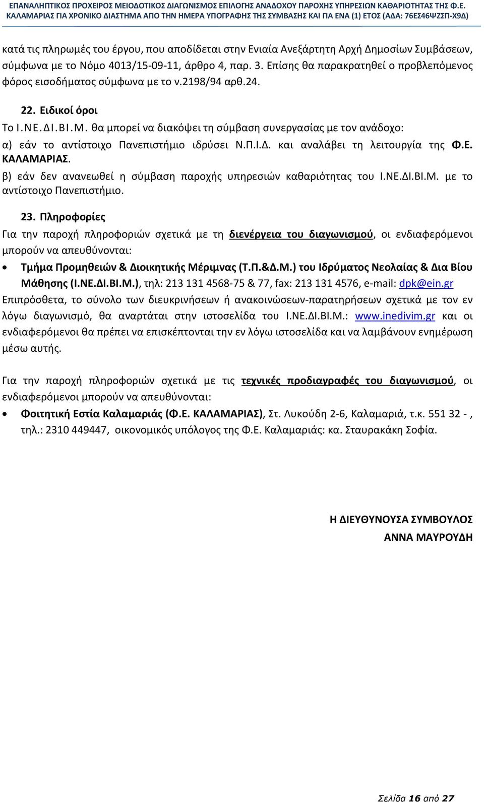 θα μπορεί να διακόψει τη σύμβαση συνεργασίας με τον ανάδοχο: α) εάν το αντίστοιχο Πανεπιστήμιο ιδρύσει Ν.Π.Ι.Δ. και αναλάβει τη λειτουργία της Φ.Ε. ΚΑΛΑΜΑΡΙΑΣ.