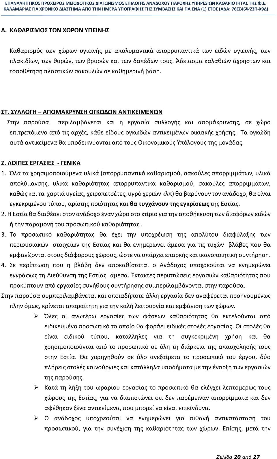 ΣΥΛΛΟΓΗ ΑΠΟΜΑΚΡΥΝΣΗ ΟΓΚΩΔΩΝ ΑΝΤΙΚΕΙΜΕΝΩΝ Στην παρούσα περιλαμβάνεται και η εργασία συλλογής και απομάκρυνσης, σε χώρο επιτρεπόμενο από τις αρχές, κάθε είδους ογκωδών αντικειμένων οικιακής χρήσης.