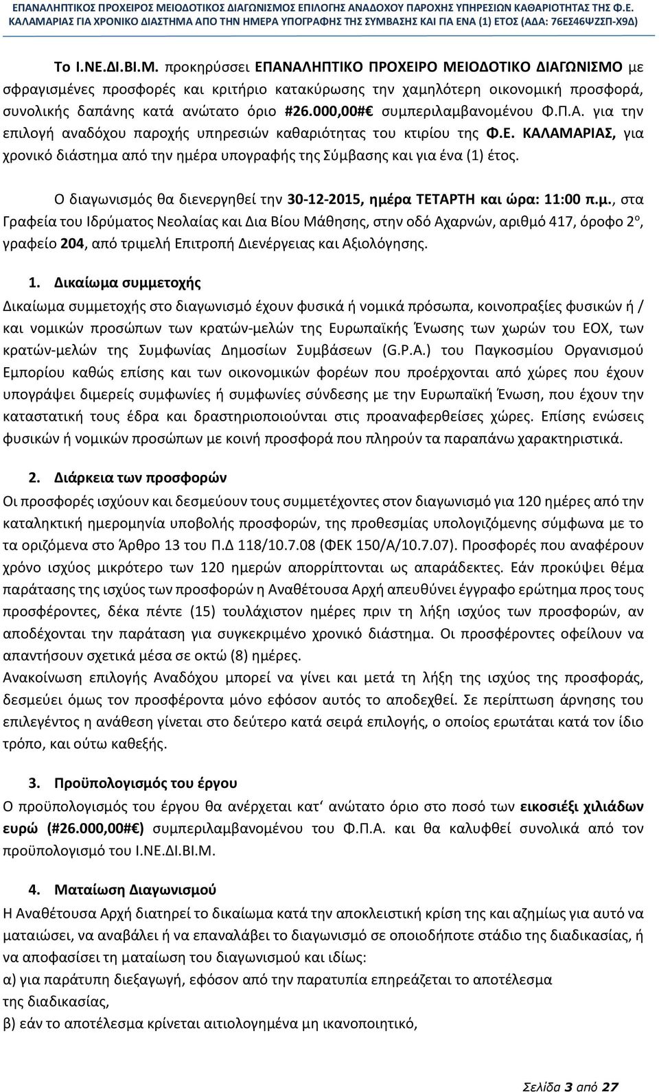 ΚΑΛΑΜΑΡΙΑΣ, για χρονικό διάστημα από την ημέρα υπογραφής της Σύμβασης και για ένα (1) έτος. Ο διαγωνισμός θα διενεργηθεί την 30-12-2015, ημέρα ΤΕΤΑΡΤΗ και ώρα: 11:00 π.μ., στα Γραφεία του Ιδρύματος Νεολαίας και Δια Βίου Μάθησης, στην οδό Αχαρνών, αριθμό 417, όροφο 2 ο, γραφείο 204, από τριμελή Επιτροπή Διενέργειας και Αξιολόγησης.