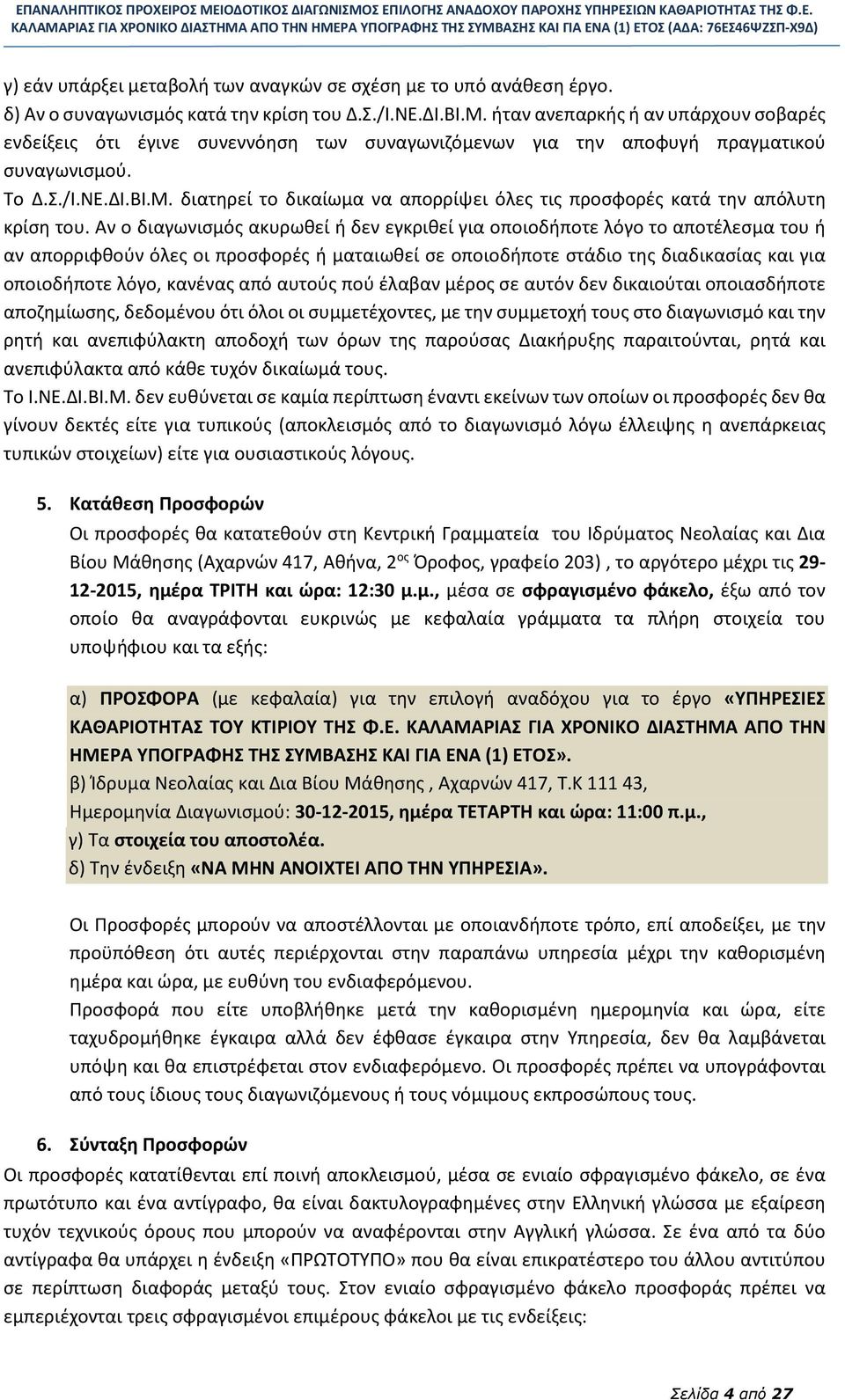 διατηρεί το δικαίωμα να απορρίψει όλες τις προσφορές κατά την απόλυτη κρίση του.