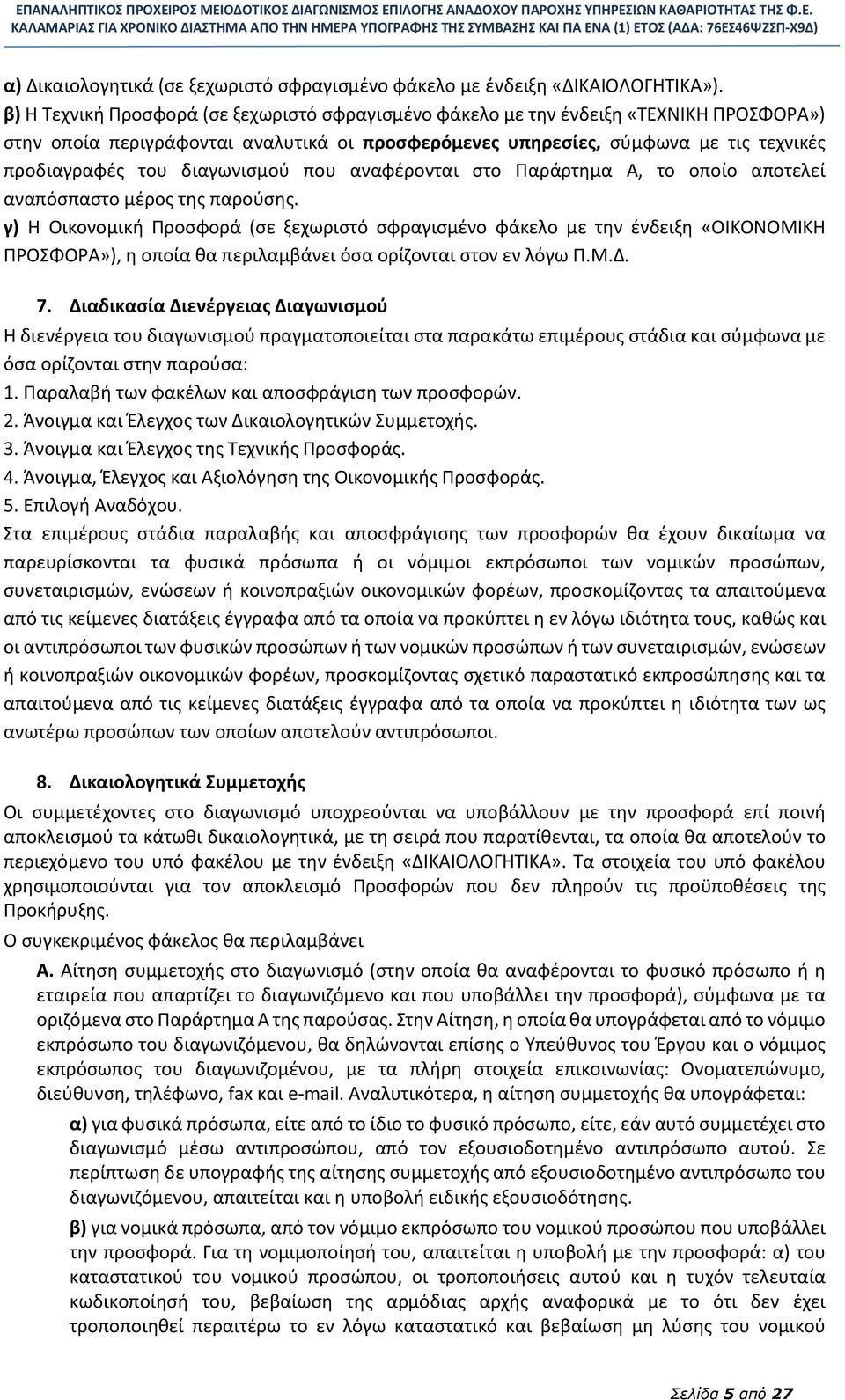 διαγωνισμού που αναφέρονται στο Παράρτημα Α, το οποίο αποτελεί αναπόσπαστο μέρος της παρούσης.