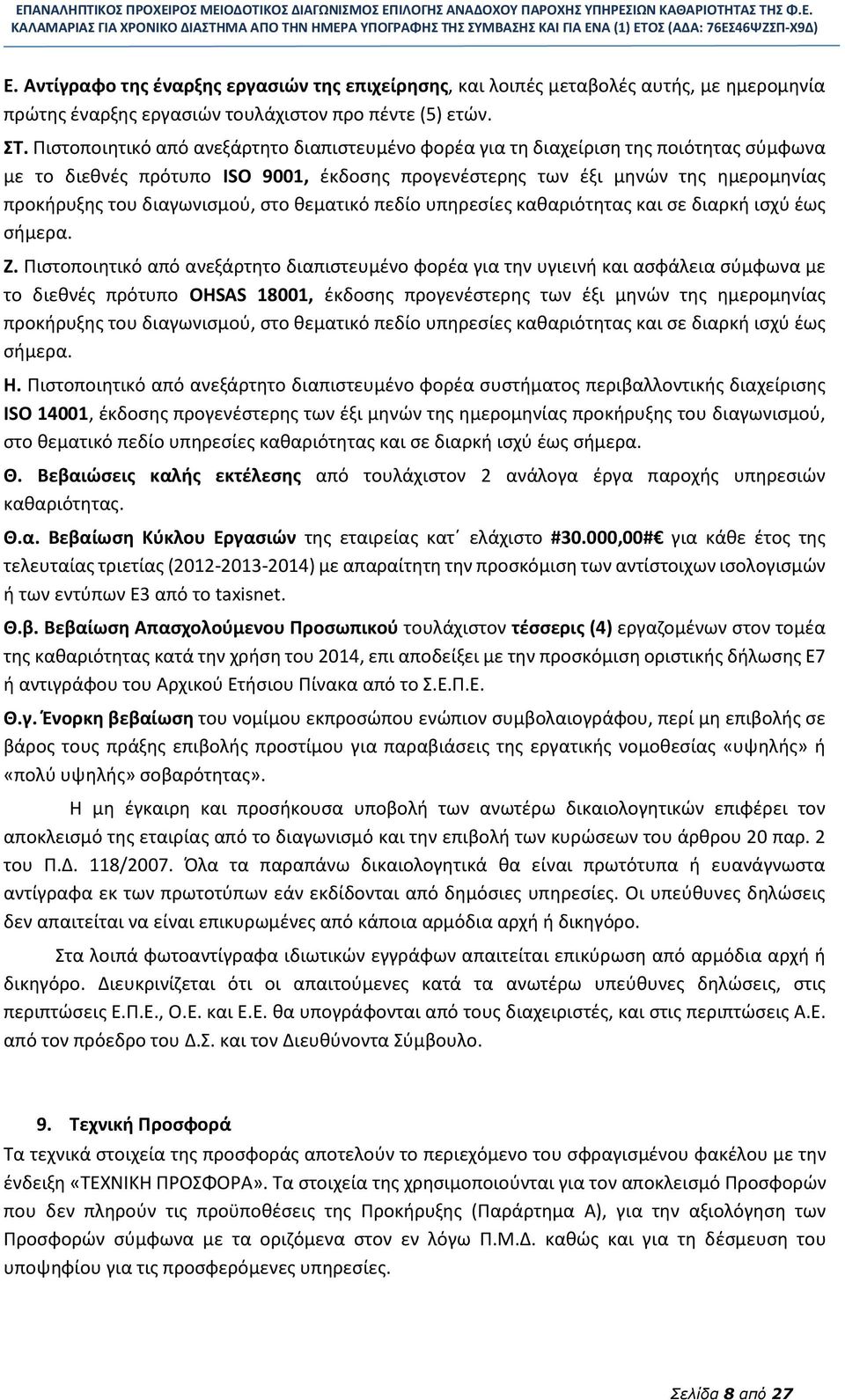 διαγωνισμού, στο θεματικό πεδίο υπηρεσίες καθαριότητας και σε διαρκή ισχύ έως σήμερα. Ζ.