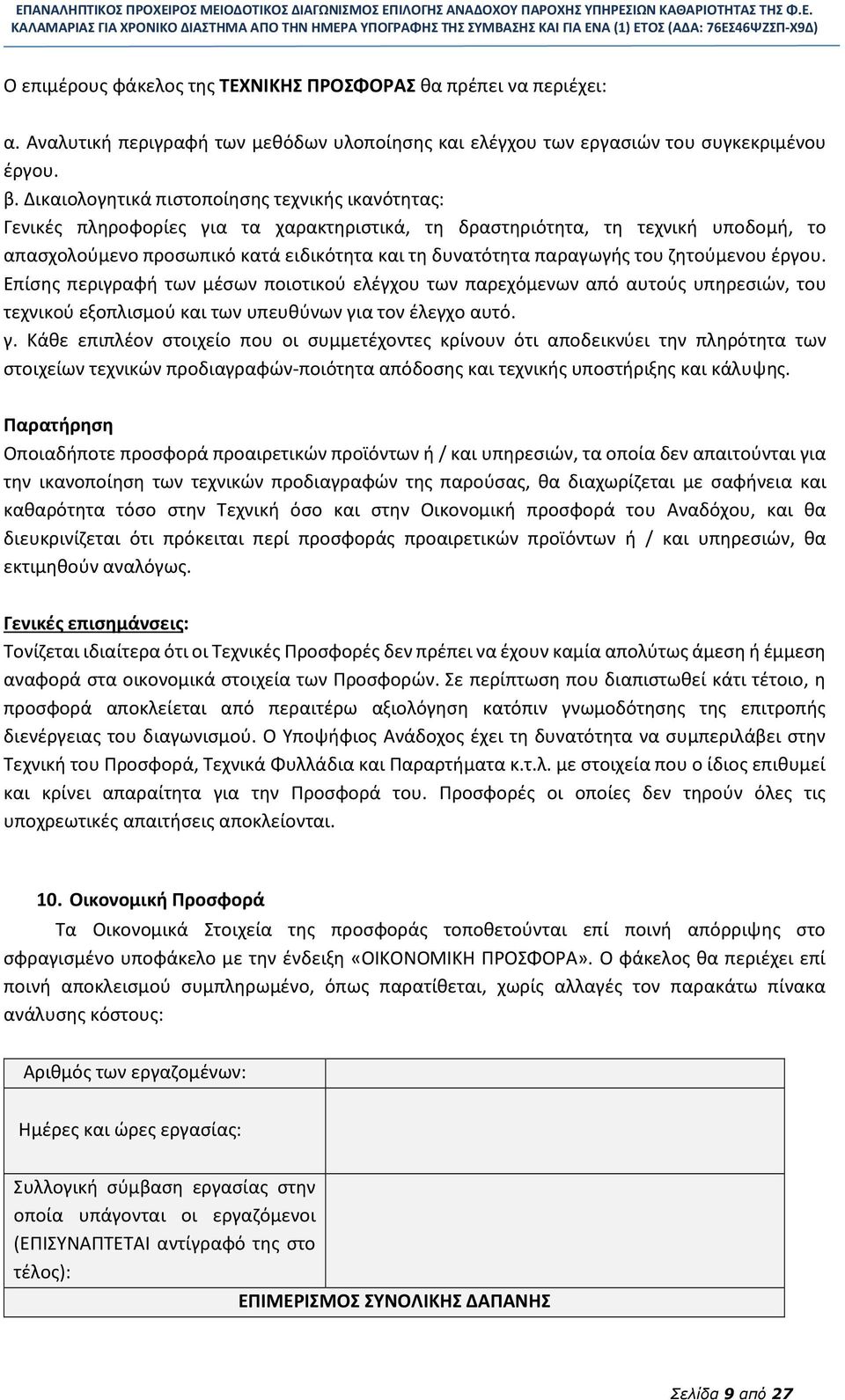 παραγωγής του ζητούμενου έργου. Επίσης περιγραφή των μέσων ποιοτικού ελέγχου των παρεχόμενων από αυτούς υπηρεσιών, του τεχνικού εξοπλισμού και των υπευθύνων γι