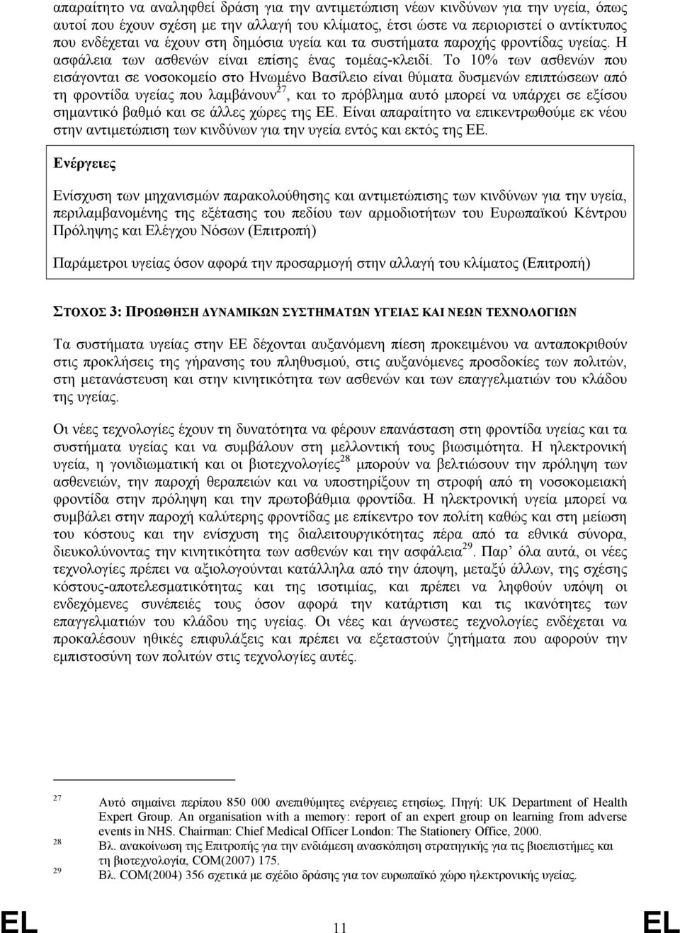 Το 10% των ασθενών που εισάγονται σε νοσοκομείο στο Ηνωμένο Βασίλειο είναι θύματα δυσμενών επιπτώσεων από τη φροντίδα υγείας που λαμβάνουν 27, και το πρόβλημα αυτό μπορεί να υπάρχει σε εξίσου