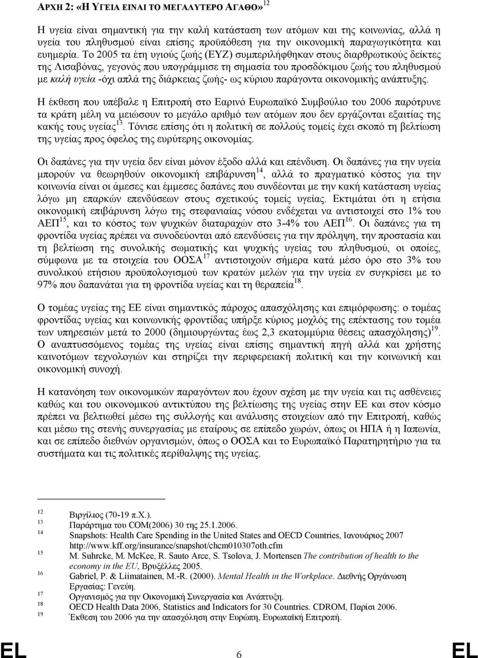 Το 2005 τα έτη υγιούς ζωής (ΕΥΖ) συμπεριλήφθηκαν στους διαρθρωτικούς δείκτες της Λισαβόνας, γεγονός που υπογράμμισε τη σημασία του προσδόκιμου ζωής του πληθυσμού με καλή υγεία -όχι απλά της διάρκειας