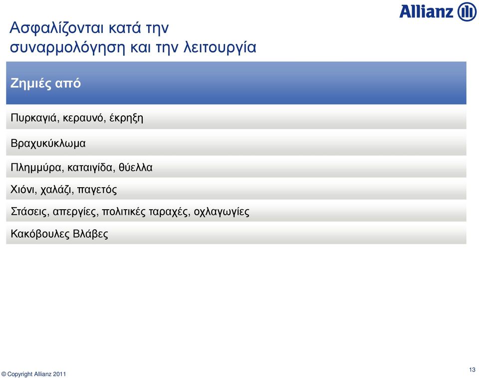 Πληµµύρα, καταιγίδα, θύελλα Χιόνι,χαλάζι, παγετός