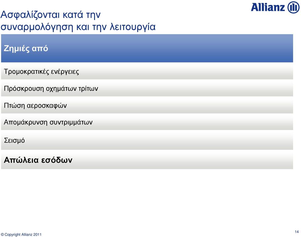 Πρόσκρουση οχηµάτων τρίτων Πτώση αεροσκαφών