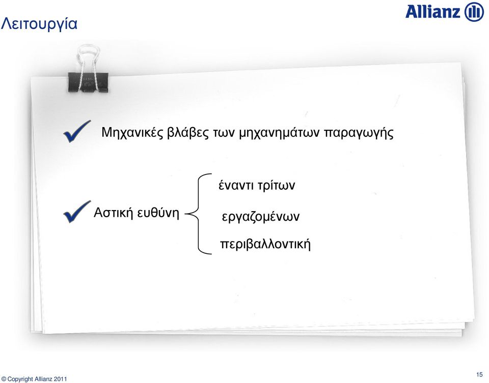 έναντι τρίτων Αστική ευθύνη