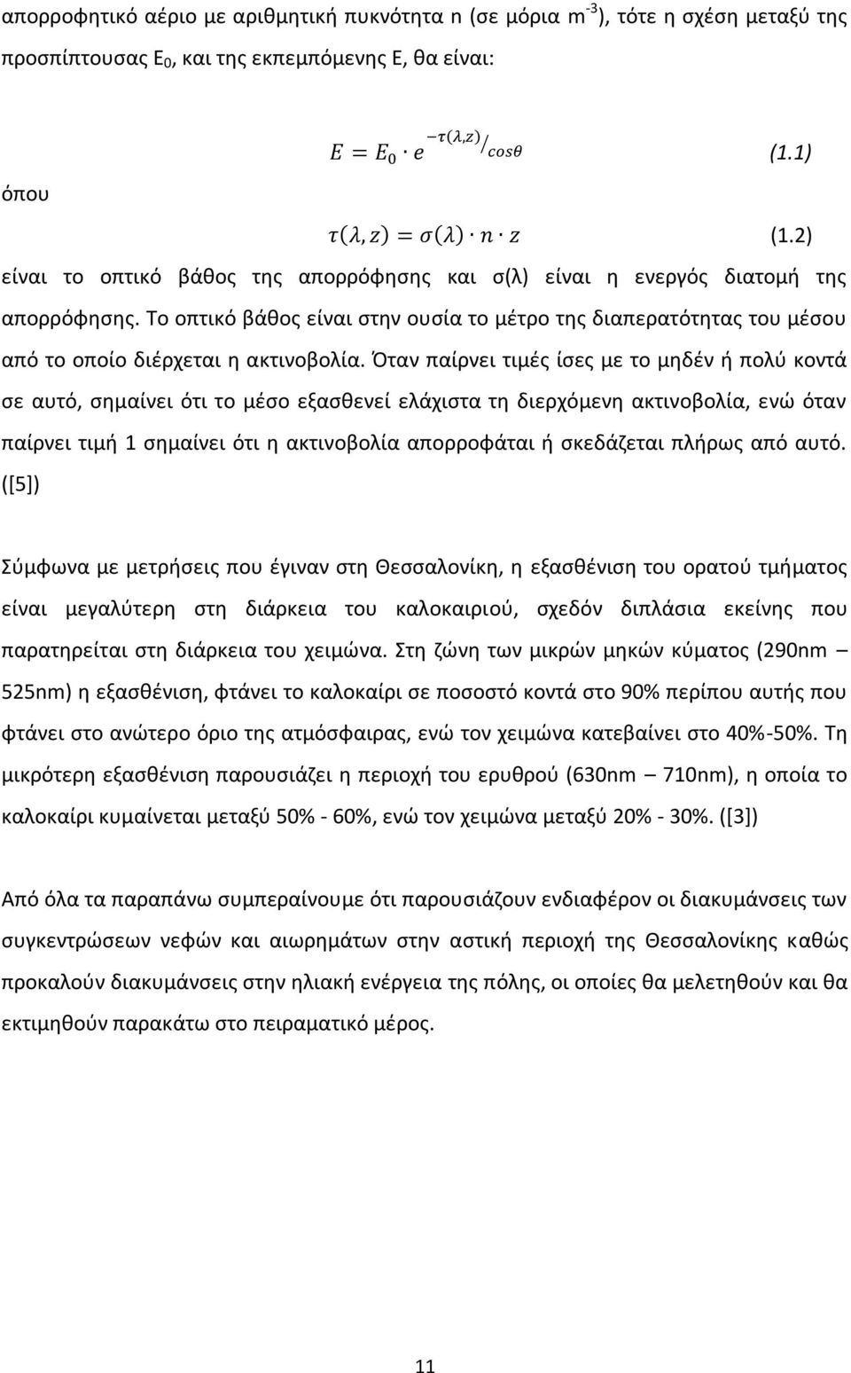 Όταν παίρνει τιμές ίσες με το μηδέν ή πολύ κοντά σε αυτό, σημαίνει ότι το μέσο εξασθενεί ελάχιστα τη διερχόμενη ακτινοβολία, ενώ όταν παίρνει τιμή 1 σημαίνει ότι η ακτινοβολία απορροφάται ή