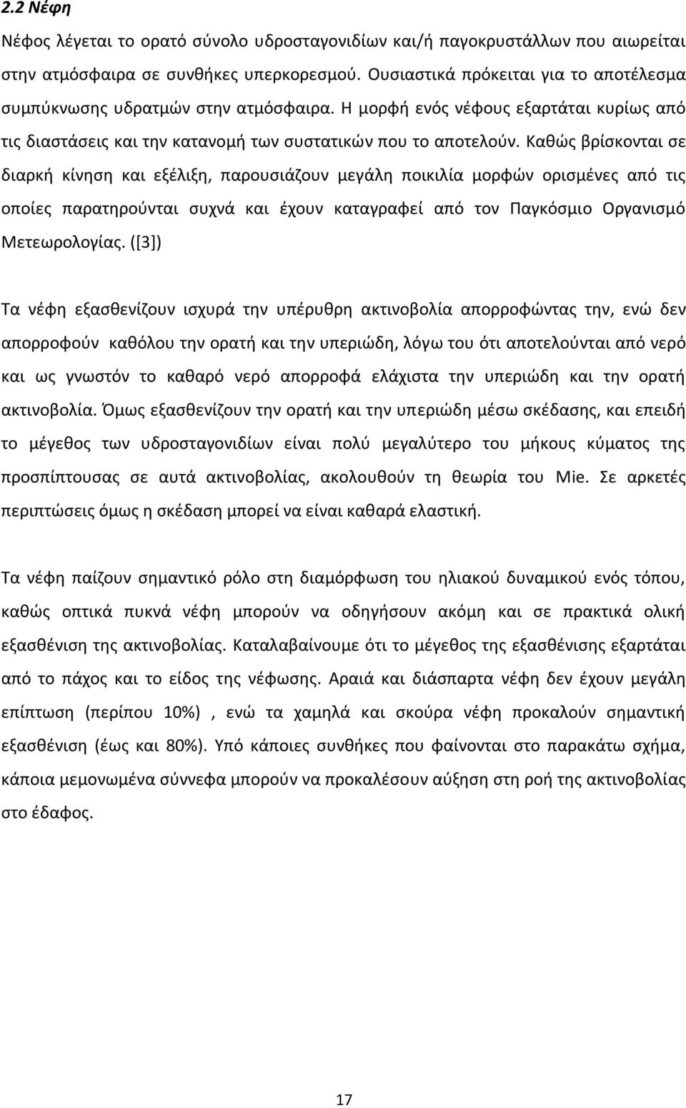 Καθώς βρίσκονται σε διαρκή κίνηση και εξέλιξη, παρουσιάζουν μεγάλη ποικιλία μορφών ορισμένες από τις οποίες παρατηρούνται συχνά και έχουν καταγραφεί από τον Παγκόσμιο Οργανισμό Μετεωρολογίας.