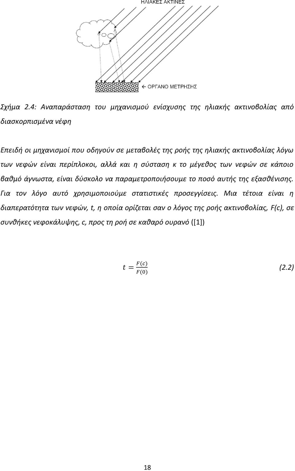 της ηλιακής ακτινοβολίας λόγω των νεφών είναι περίπλοκοι, αλλά και η σύσταση κ το μέγεθος των νεφών σε κάποιο βαθμό άγνωστα, είναι δύσκολο να