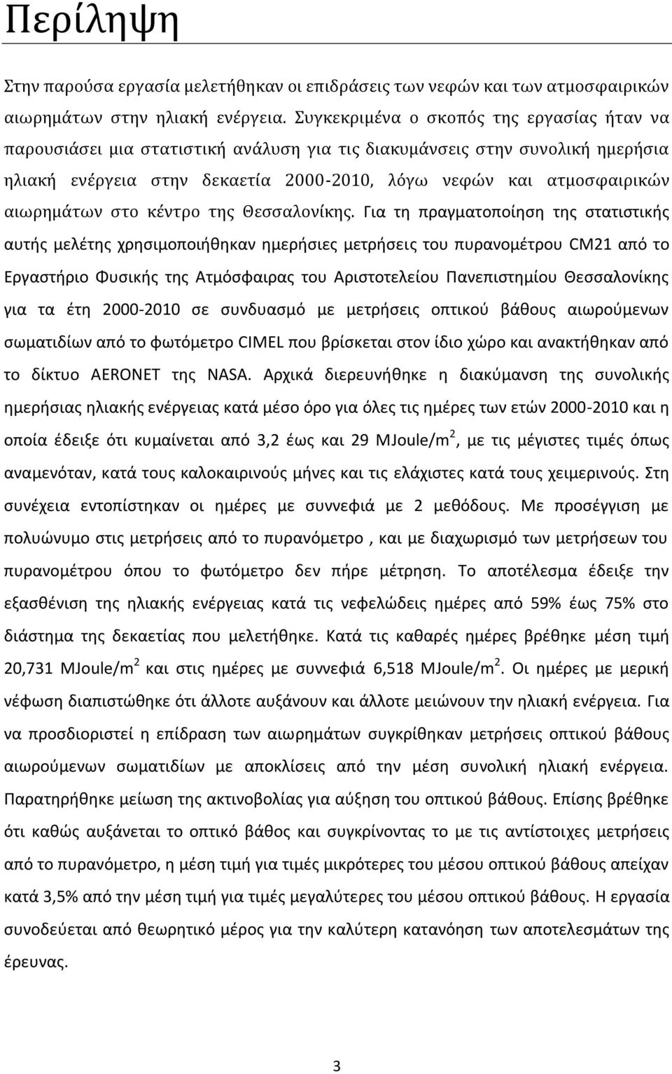 αιωρημάτων στο κέντρο της Θεσσαλονίκης.