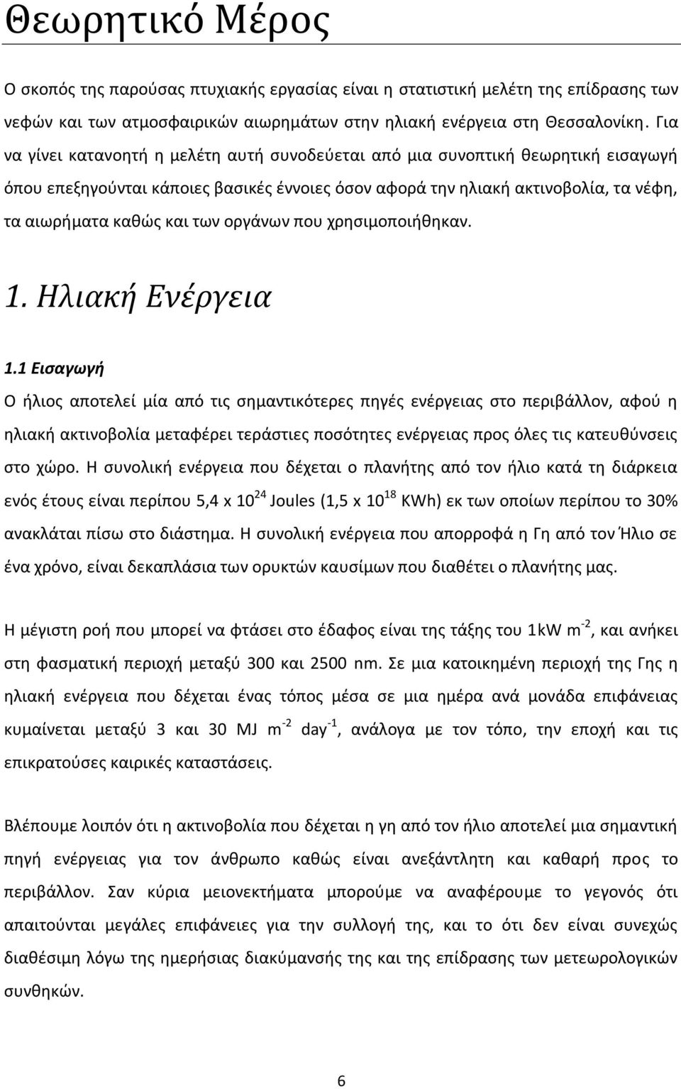 οργάνων που χρησιμοποιήθηκαν. 1. Ηλιακή Ενέργεια 1.