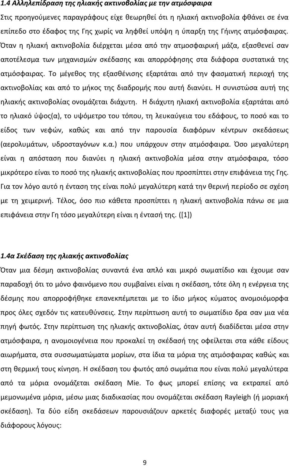 Όταν η ηλιακή ακτινοβολία διέρχεται μέσα από την ατμοσφαιρική μάζα, εξασθενεί σαν αποτέλεσμα των μηχανισμών σκέδασης και απορρόφησης στα διάφορα συστατικά της ατμόσφαιρας.