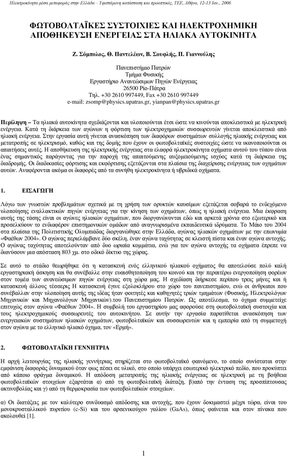 gr, yianpan@physics.upatras.gr Περίληψη Τα ηλιακά αυτοκίνητα σχεδιάζονται και υλοποιούνται έτσι ώστε να κινούνται αποκλειστικά με ηλεκτρική ενέργεια.