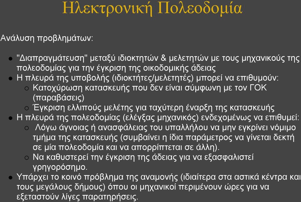 επιθυμεί: Λόγω άγνοιας ή ανασφάλειας του υπαλλήλου να μην εγκρίνει νόμιμο τμήμα της κατασκευής (συμβαίνει η ίδια παράμετρος να γίνεται δεκτή σε μία πολεοδομία και να απορρίπτεται σε άλλη).